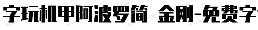 字玩机甲阿波罗简 金刚字体转换